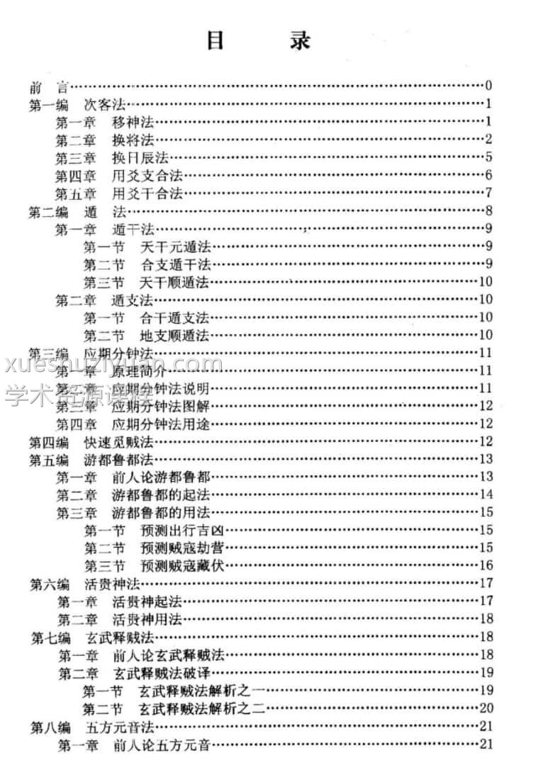 刘柏林-金口诀断法索秘.pdf 内部函授教材提高本 89页插图1