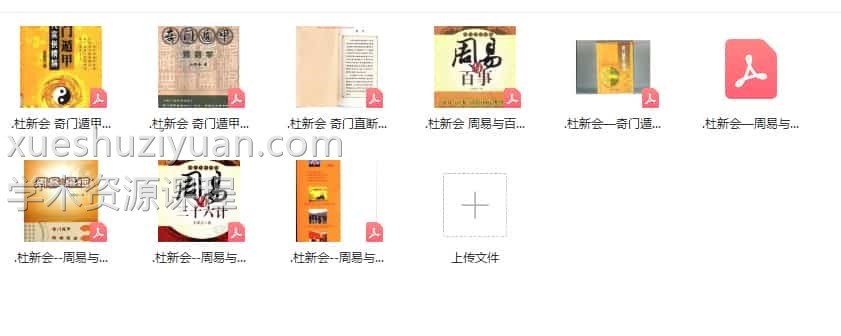 杜新会9本书籍合集奇门遁甲现代实例精解 奇门遁甲预测学 奇门直断周易与百事 周易与风水插图