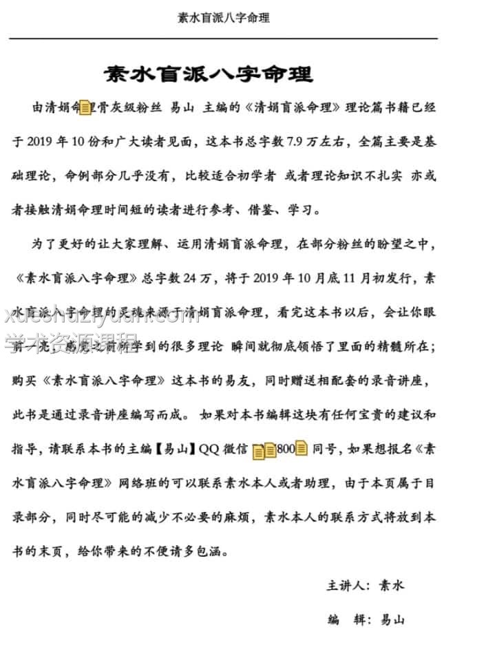 素水盲派命理 八字第一二三期文字资料插图2