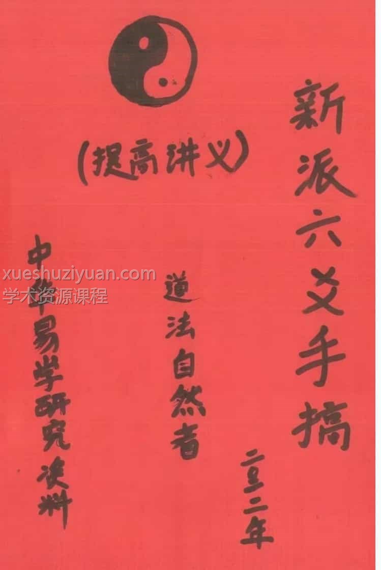 新派六爻最准的刘树明老师弟子道法自然的笔记插图