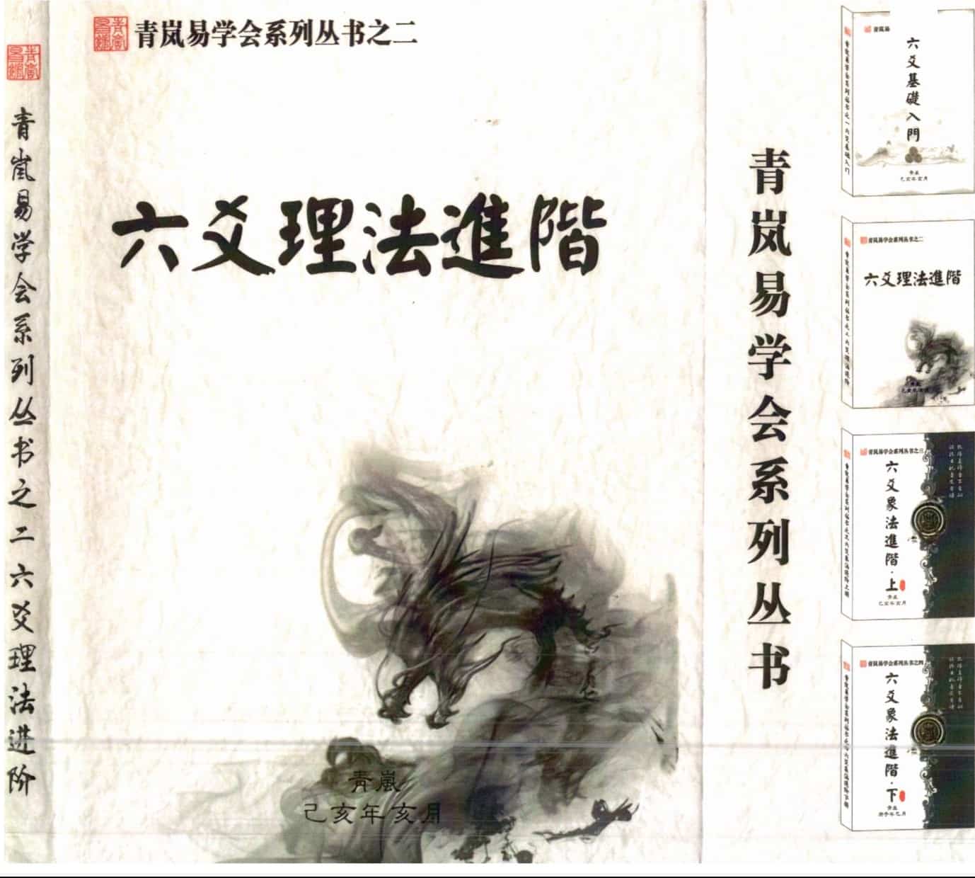 青岚六爻电子书4本pdf合集百度盘下载插图3