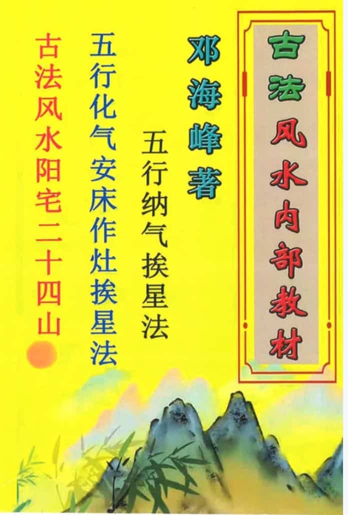 邓海峰古法风水内部教材纳气挨星法插图