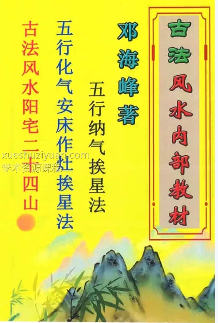 邓海峰古法风水内部教材纳气挨星法插图 邓海峰古法风水内部教材纳气挨星法插图