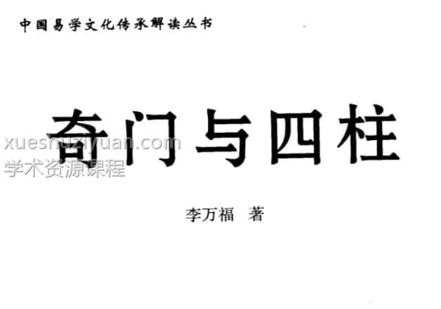 李万福《奇门与四柱》439页pdf插图