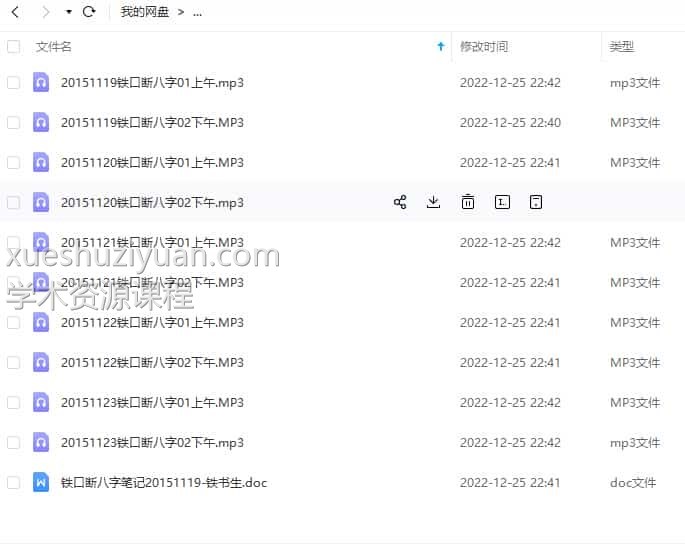 铁书生2015年11月铁口断八字面授录音34个小时加4套笔记插图