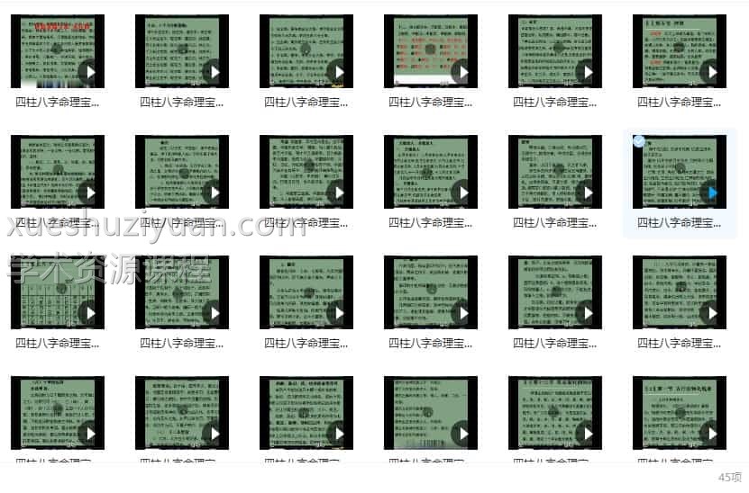 三易派八字教程 四柱八字命理宝典45集视频插图