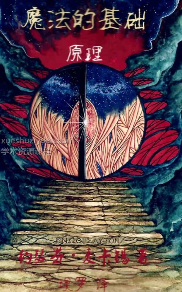 魔法的基础原理pdf百度网盘下载插图