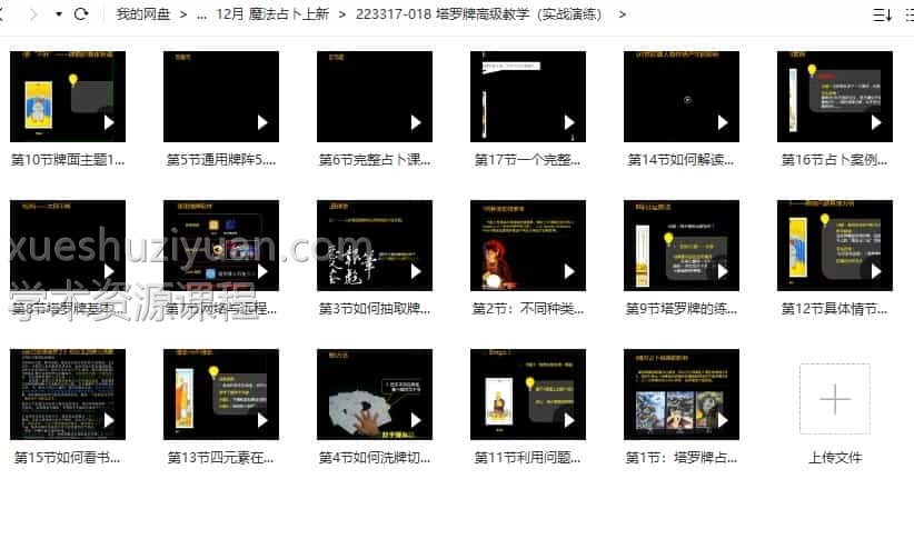 塔罗牌高级教学（实战演练）17集视频教程插图