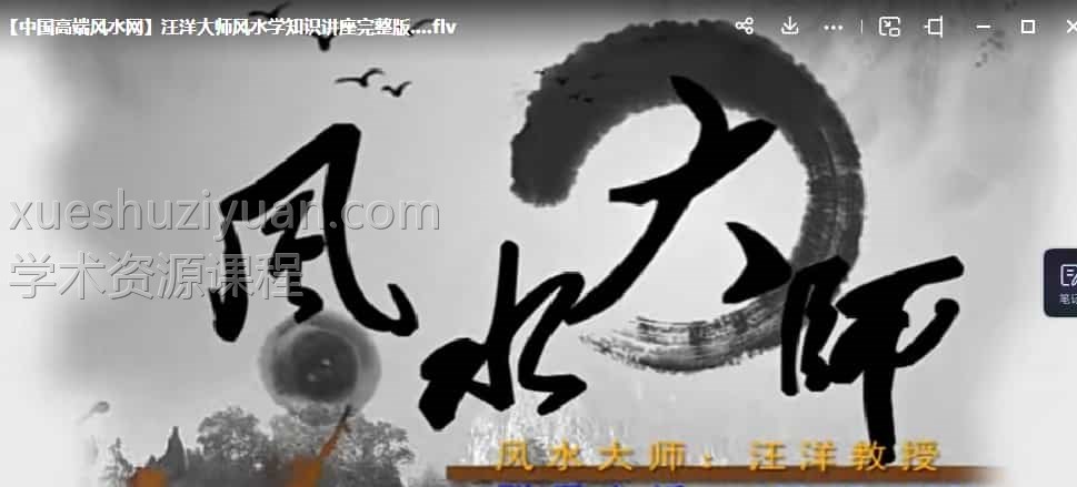 汪洋风水课程10集视频 百度云盘插图