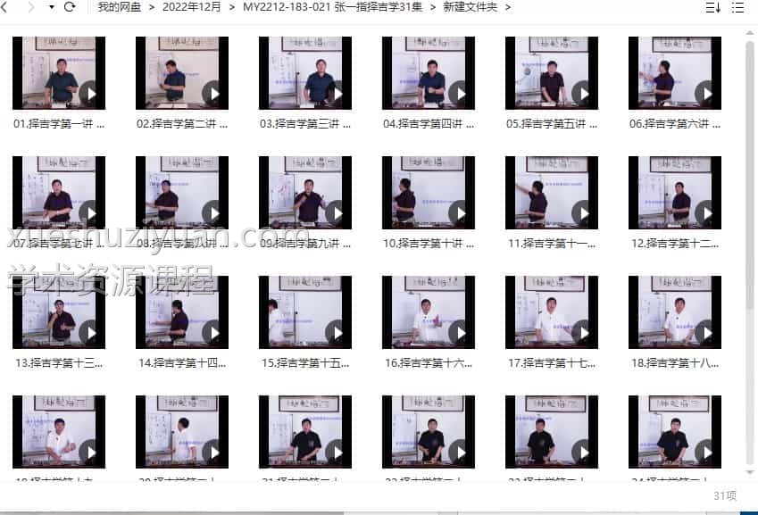 张一指择吉学31集视频合集插图1 张一指择吉学31集视频合集插图1