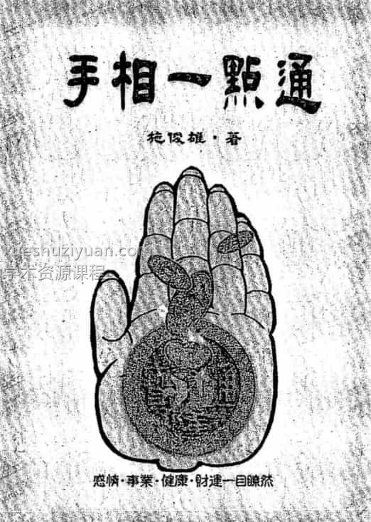 施俊雄 手相一点通111页插图