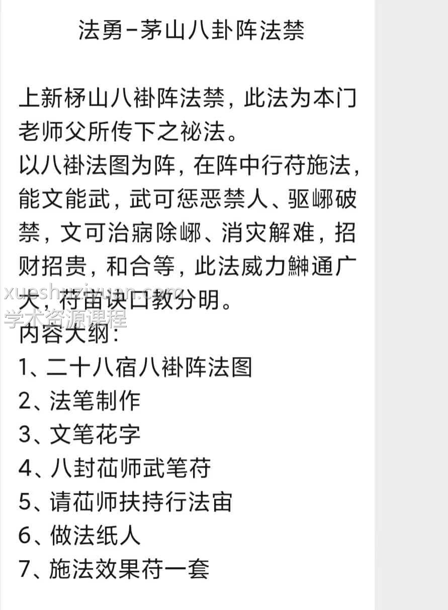 法勇 茅山八卦阵法禁  视频+文图插图