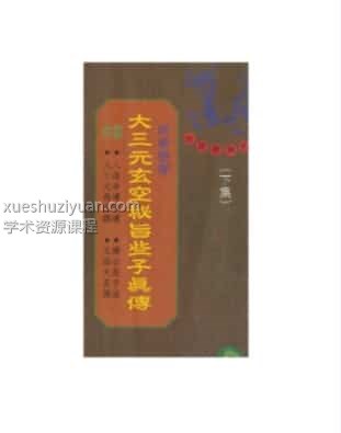 大三元玄空秘旨些子真传插图 大三元玄空秘旨些子真传插图