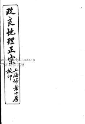改良地理正宗第3册插图