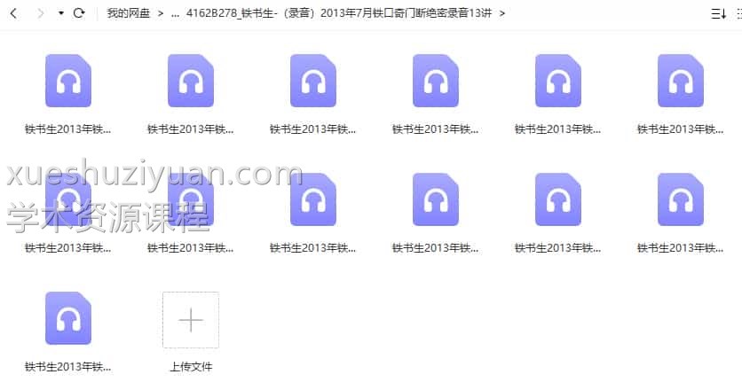 铁书生-（录音）2013年7月铁口奇门断绝密录音13讲插图