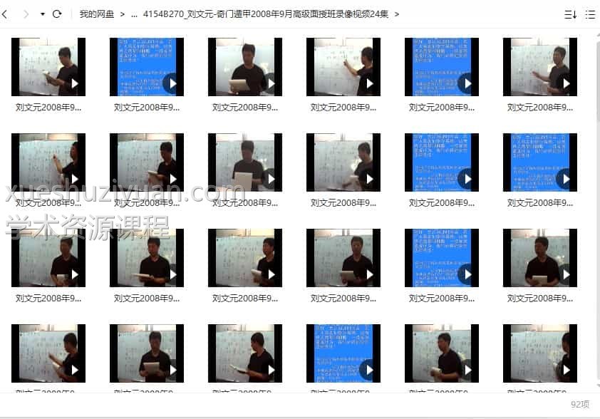 刘文元 奇门遁甲2008年9月高级面授班录像视频24集92视频插图 刘文元 奇门遁甲2008年9月高级面授班录像视频24集92视频插图