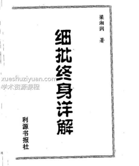 梁湘润-细批终身详解插图 梁湘润-细批终身详解插图