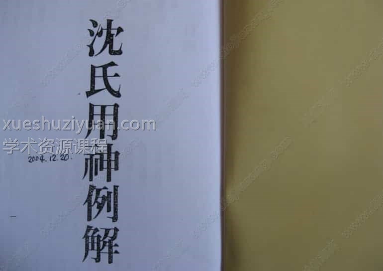 沈氏用神例解.pdf插图