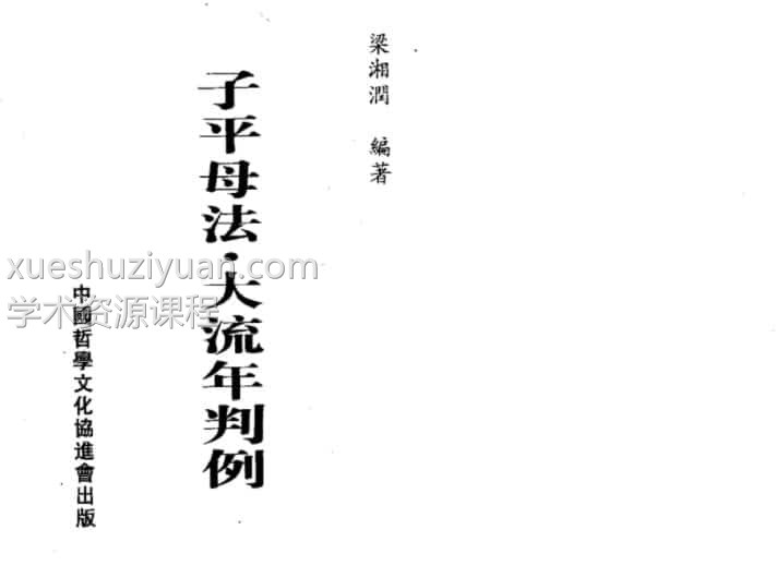 梁湘润-子平母法大流年判例插图