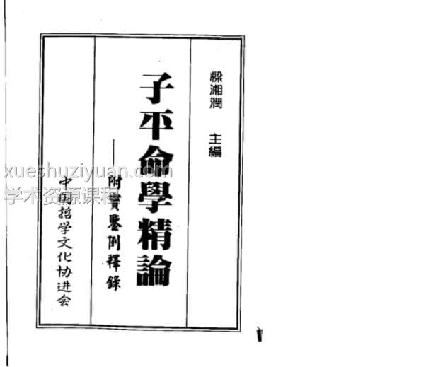 梁湘润-子平命学精论插图