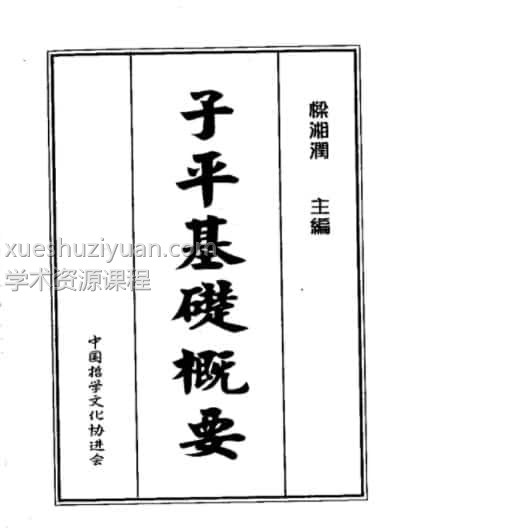 梁湘润-子平基础概要pdf插图