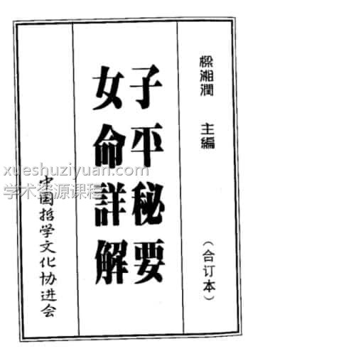梁湘润-子平秘要女命详解插图