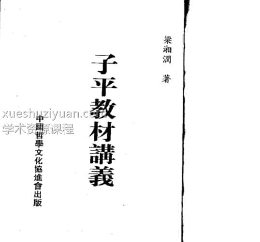 梁湘润-子平教材讲义插图 梁湘润-子平教材讲义插图