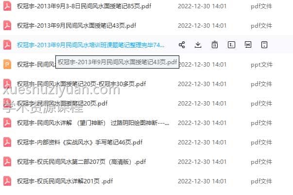 权冠宇-诠释民间风水《实战风水》面授插图1