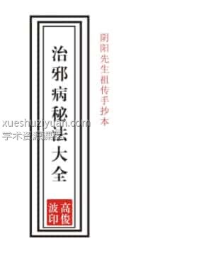 05高俊波-祖传治邪病秘法大全53页-祖传手抄…插图