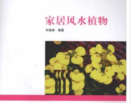 [家居风水植物].刘海涛.扫描版(1)  .pdf插图