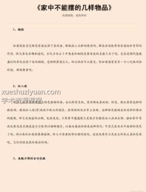 家中不能摆的几样物品.pdf插图