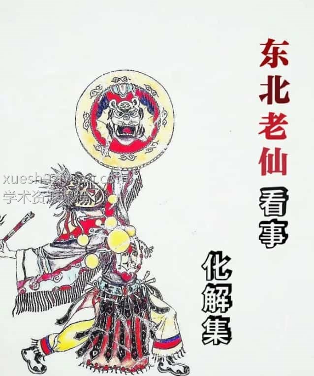 东北萨满看事(化解集)高清1pdf百度网盘下载插图