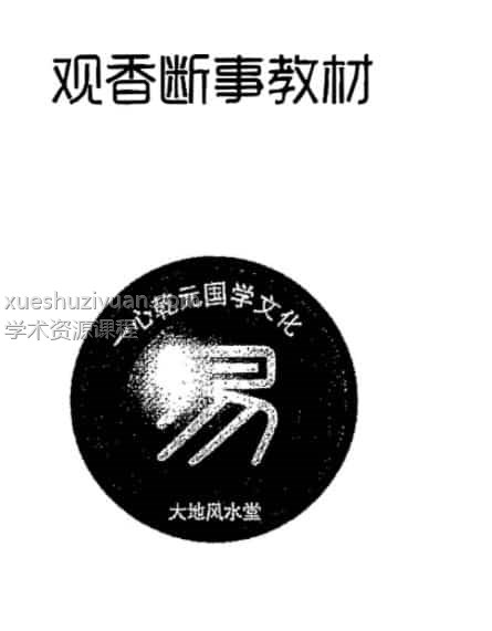 一心法师 赵存法 观香断事秘法插图