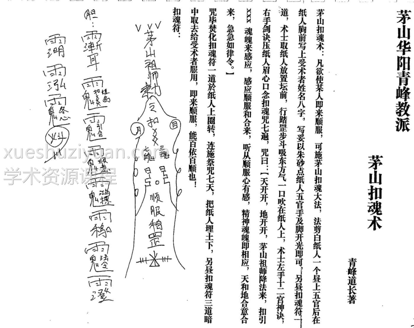 茅山阴坛法55个法-茅山六甲坛華陽-陰法86页pdf 清峰道长插图