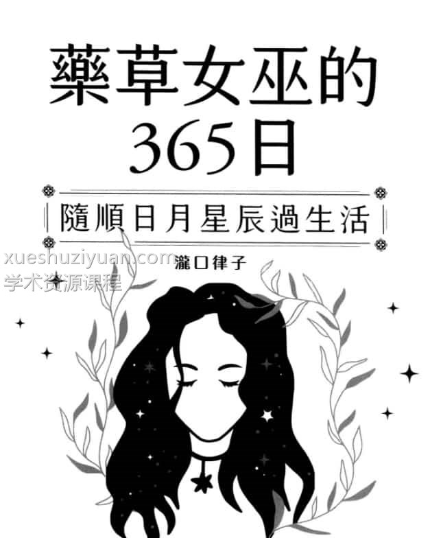 药草女巫的365日插图
