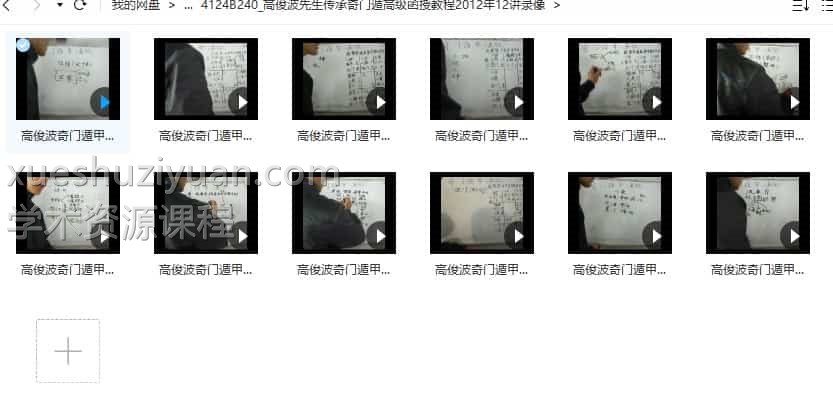 高俊波先生传承奇门遁高级函授教程2012年12讲录像插图