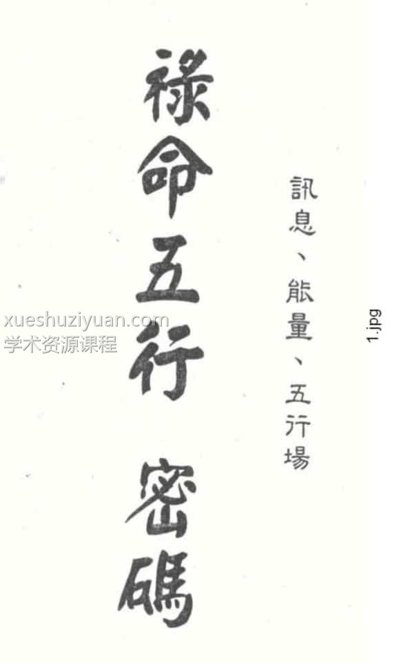 梁湘润-禄命五行 上册和下册插图