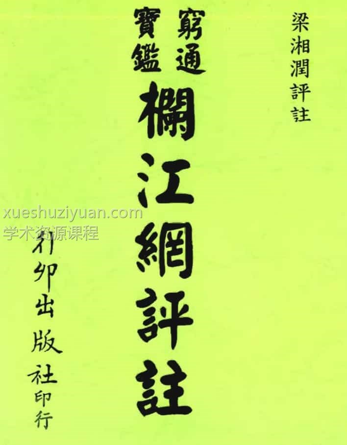 梁湘润 穷通宝鉴栏江网评注插图