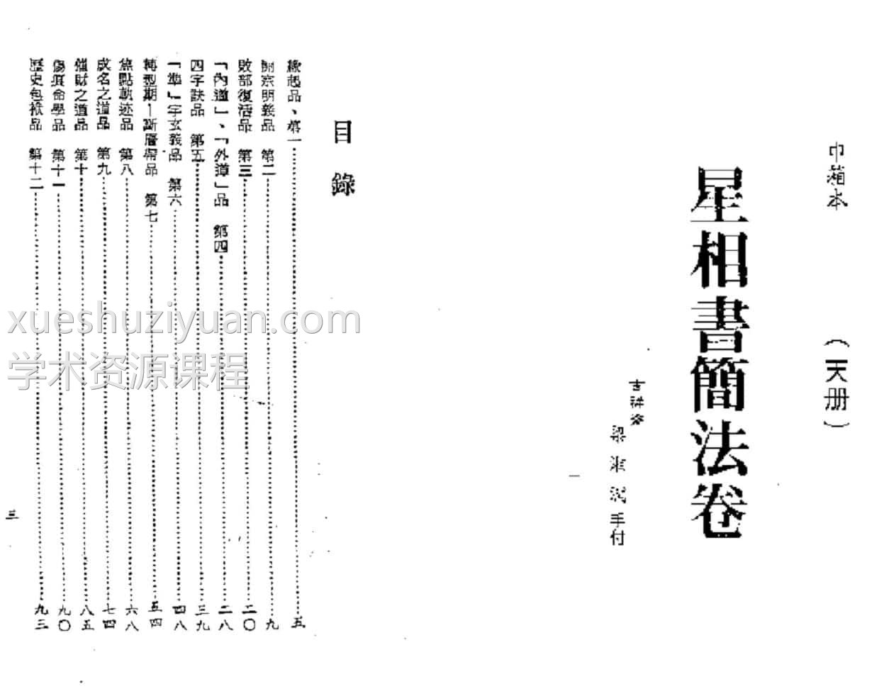 梁湘润-星相书简法卷[天册]插图