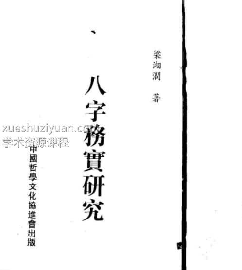 梁湘润-八字务实研究插图