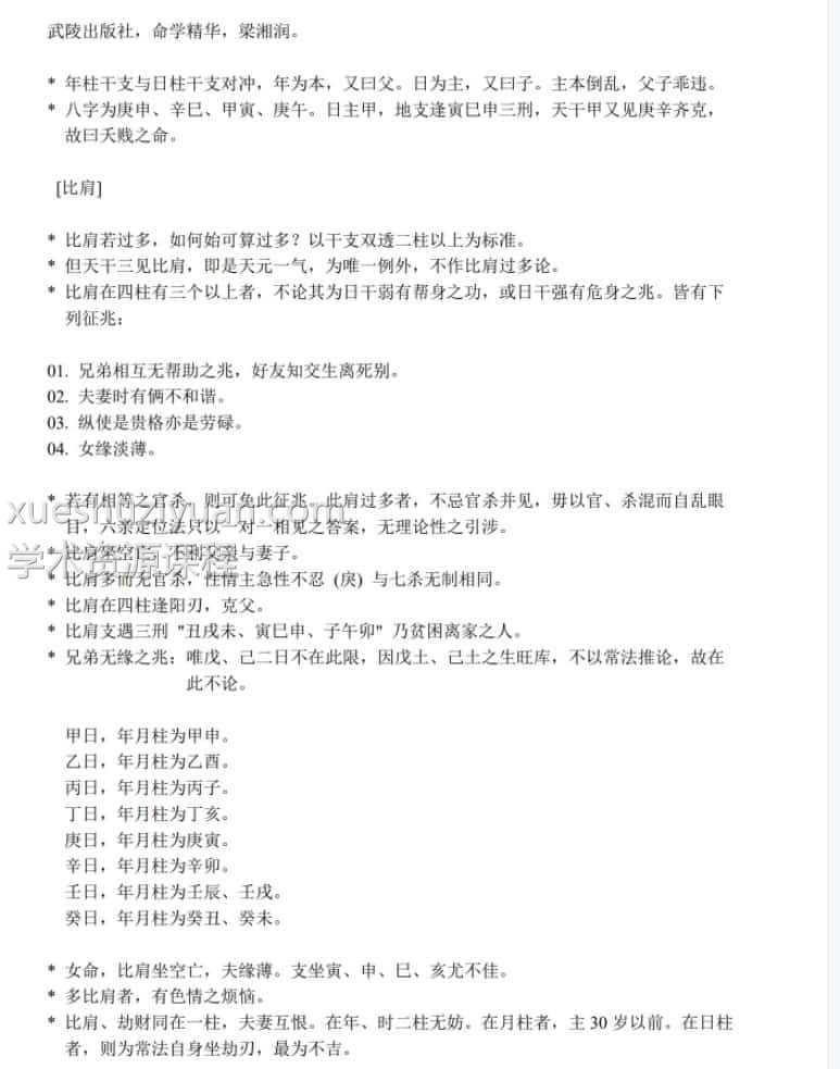 梁湘润-命学精华插图