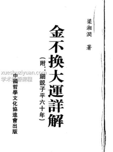 梁湘润 金不换大运详解瘦身版插图