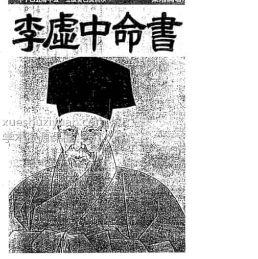 梁湘润-李虚中命书插图1