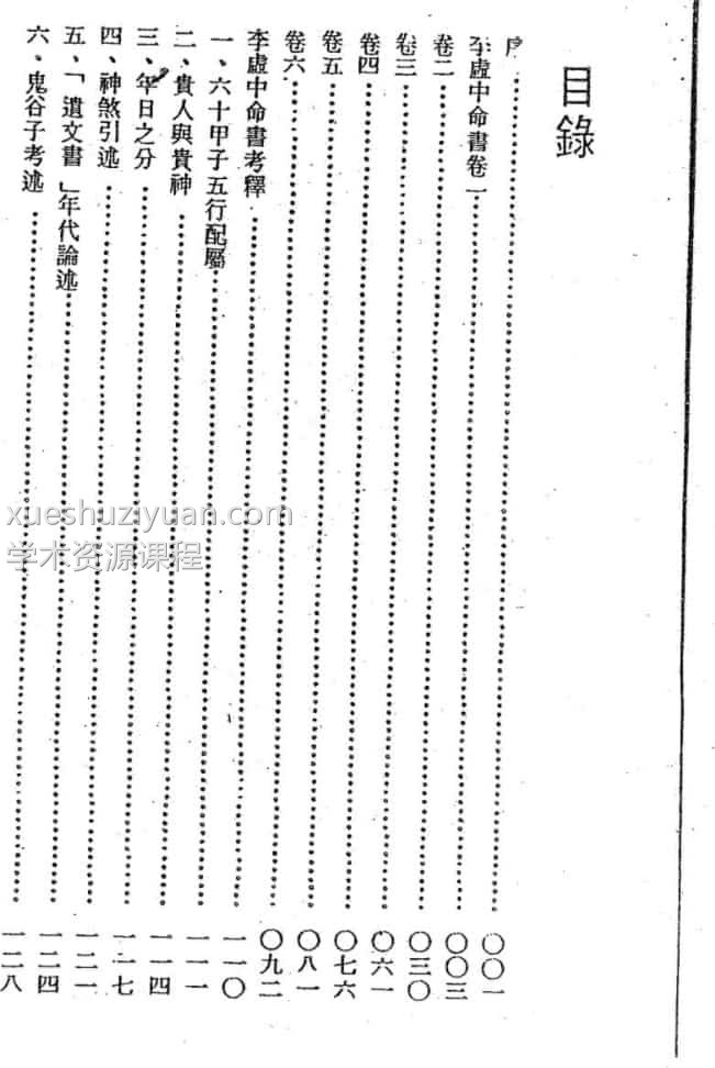 梁湘润-李虚中命书插图