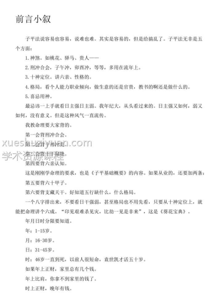 梁湘润-命理传承班笔记插图1