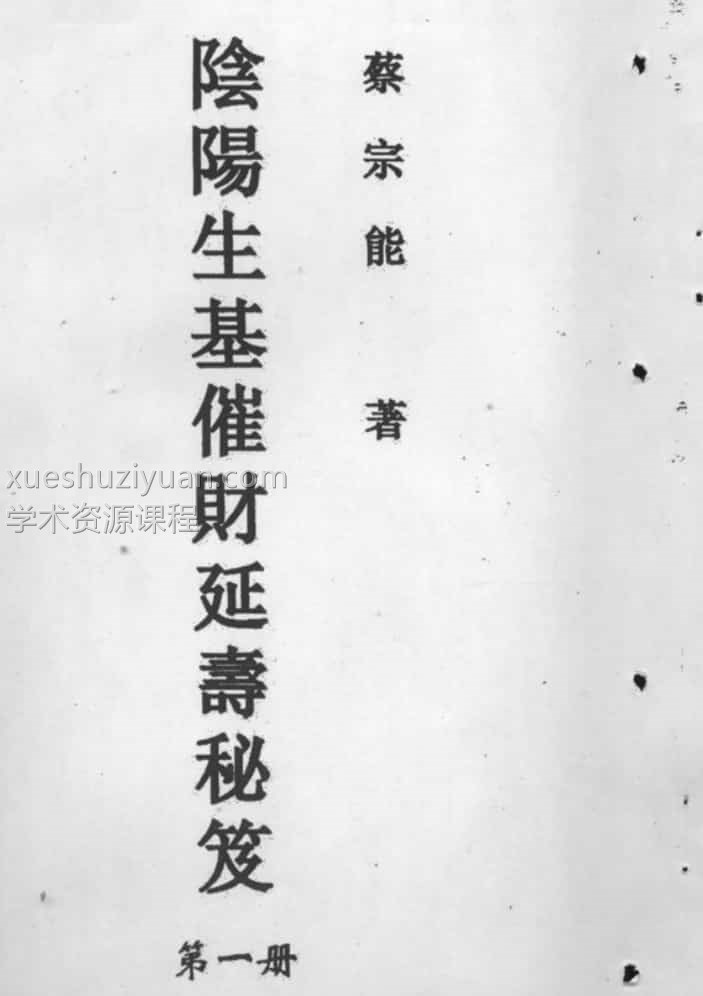 蔡宗能阴阳宅生基催财延寿秘笈PDF电子书6册插图1