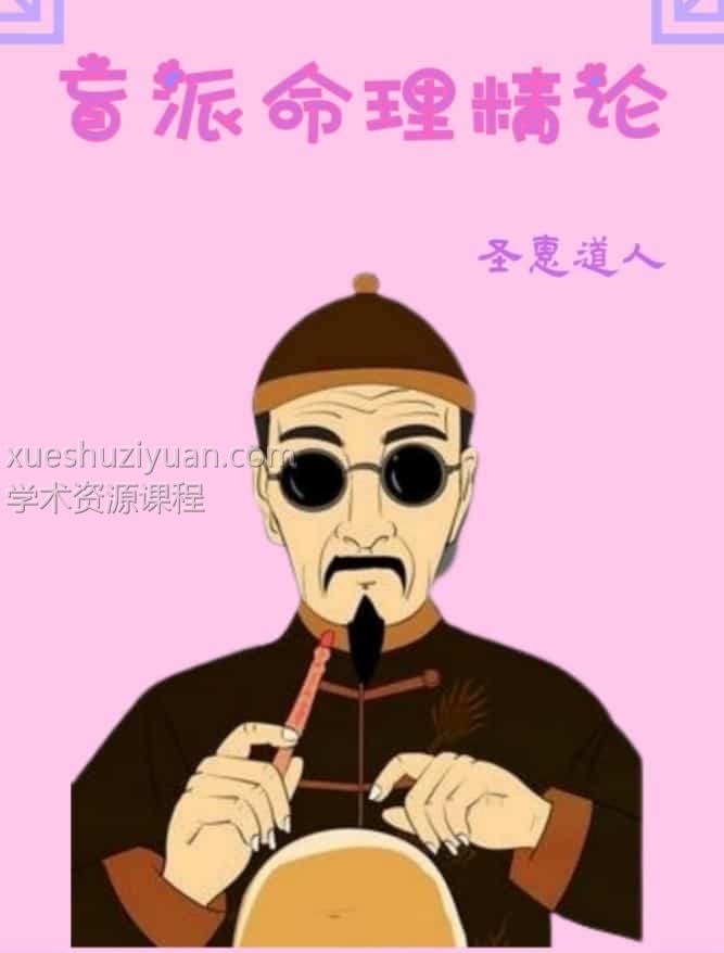 圣惠道人-盲派命理精论插图