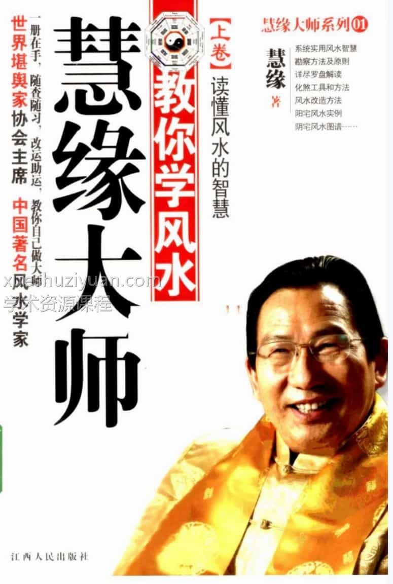 《慧缘大师教你学风水上卷.读懂风水的智慧》慧缘上卷+下卷插图