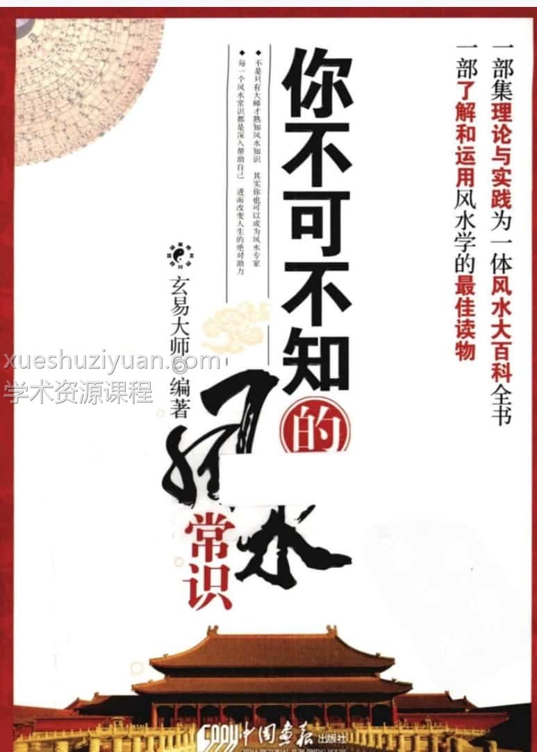 《你不可不知的风水常识》玄易大师插图1