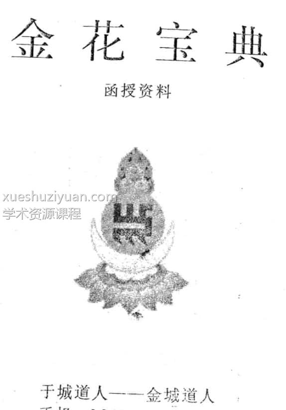 于城道人-金城道人《花金宝典》插图